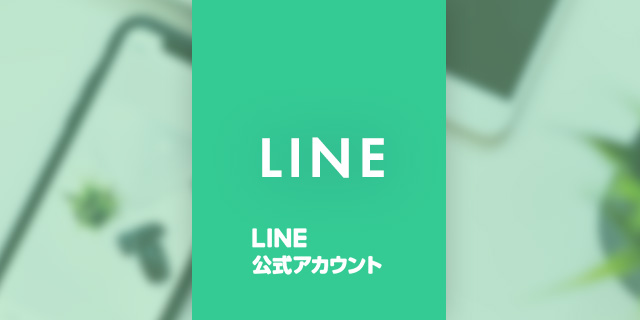 CouerではLINEからもご予約いただけます！また、ご来店前のお問い合わせやお買い上げいただいた商品のご説明もこちらのLINEでさせていただきますので、気軽に友だち追加をしてください♪